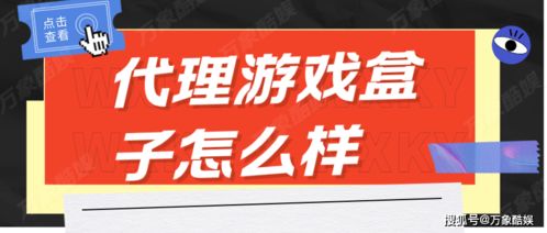 房產咨詢與代理游戲盒子 跨界探索與潛在風險